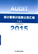 审计署审计结果公告汇编 上 2015