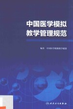 中国医学模拟教学管理规范