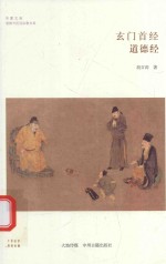 玄门首经 道德经