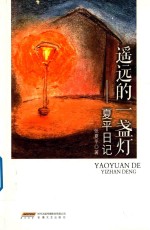遥远的一盏灯 夏平日记