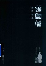 曾国藩 下 黑雨