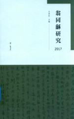 翁同龢研究 2017版