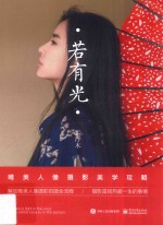 若有光 唯美人像摄影美学攻略 全彩版