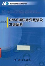 GNSS海洋水汽反演及三维层析