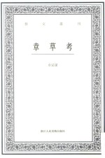 艺文丛刊·第四辑 章草考