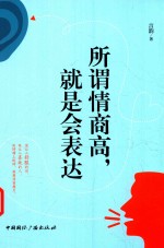 所谓情商高,就是会表达