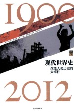 现代世界史 改变人类历史的大事件 1900-2012 卷5 下