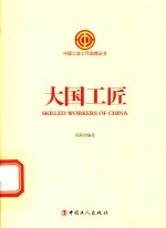 中国工会工作品牌丛书 大国工匠