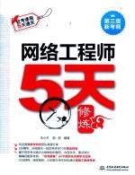 网络工程师5天修炼 第3版