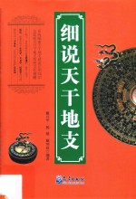 细说天干地支