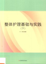整体护理基础与实践 下