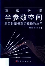 面板数据半参数空间滞后计量模型的理论和应用