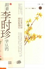纪念李时珍诞辰500周年 跟着李时珍学认药 第1册