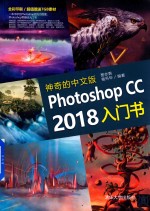 神奇的中文版Photoshop CC 2018入门书