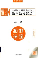 2018国家法律职业资格考试法律法规汇编  商法
