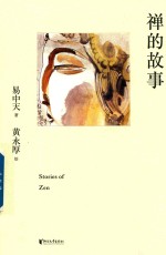 禅的故事 精装典藏版