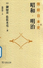 倒叙日本史 1 昭和·明治