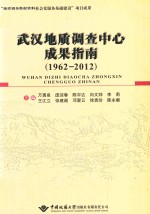 武汉地质调查中心成果指南 1962-2012