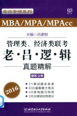 老吕专硕系列 2016MBA MPA MPAcc管理类、经济类联考 老吕逻辑真题精解(解析分册)