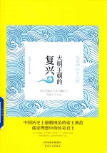 大明王朝的复兴 弘治中兴十八年