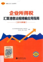 企业所得税汇算清缴法规精编应用指南 2018年版