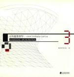 山东建筑创作 山东省第三届优秀建筑设计方案作品集