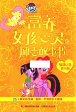 小马宝莉 富养女孩心灵的励志故事书 智慧让我更闪亮