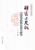 解密与发现 中国武术的核心竞争力研究