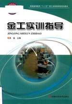 金工实训指导