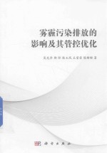 雾霾污染排放的影响及其管控优化