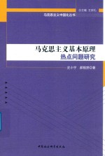 马克思主义基本原理热点问题研究