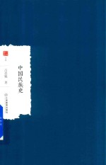 中国学术 中国民族史