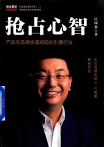 抢占心智 产品与品牌快速崛起的引爆打法