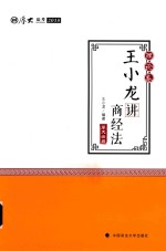 王小龙讲商经法