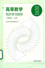 高等数学同步学习指导 上 第2版