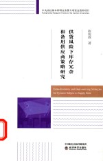 供货风险下库存冗余和备用供应商策略研究