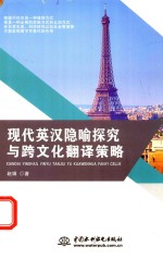 现代英汉隐喻探究与跨文化翻译策略