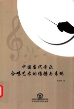 中国当代音乐合唱艺术的传播与表现