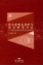 社会系统复杂性与社会研究方法 跨层次的社会科学方法论研究