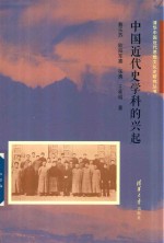中国近代史学科的兴起