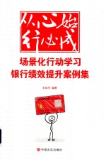从心开始行必成 场景化行动学习银行绩效提升案例集