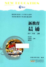新教育晨诵 高中二年级 上