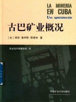 古巴矿业概况