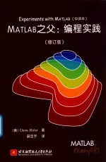 MATLAB之父 编程实践 中译本