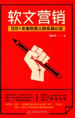 软文营销 10万+文案创意人的实战心法