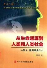从生命起源到人类和人类社会 人呀人 你到底是什么