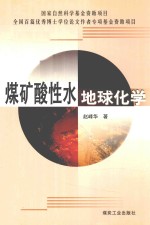 煤矿酸性水地球化学