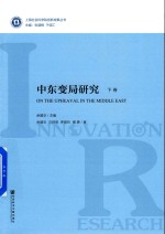 中东变局研究 下