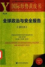 全球政治与安全报告(2018)