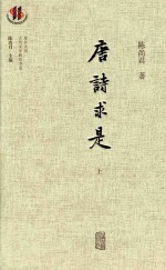 唐诗求是 上